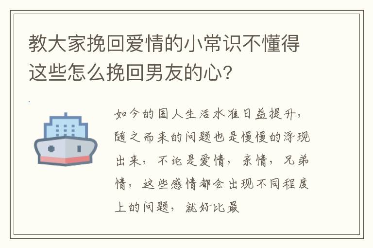 教大家挽回爱情的小常识不懂得这些怎么挽回男友的心?