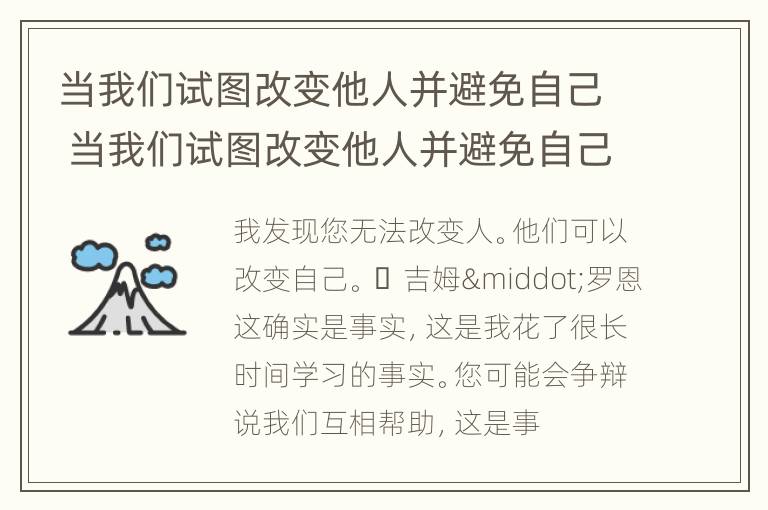 当我们试图改变他人并避免自己 当我们试图改变他人并避免自己英文