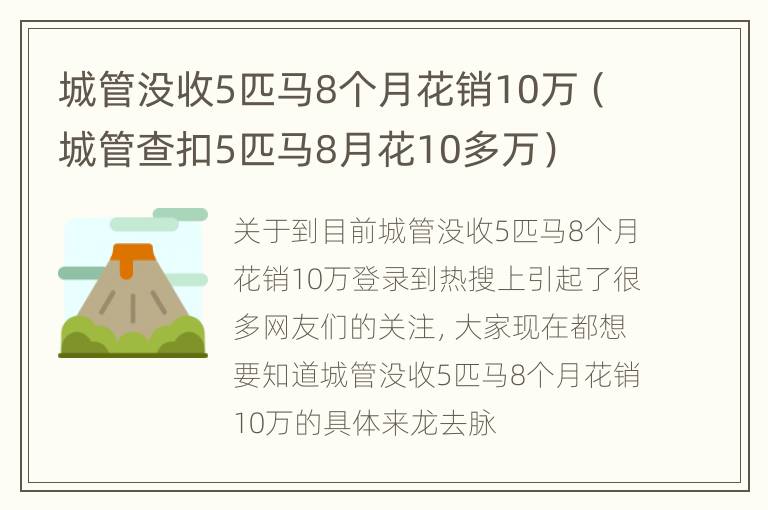 城管没收5匹马8个月花销10万（城管查扣5匹马8月花10多万）