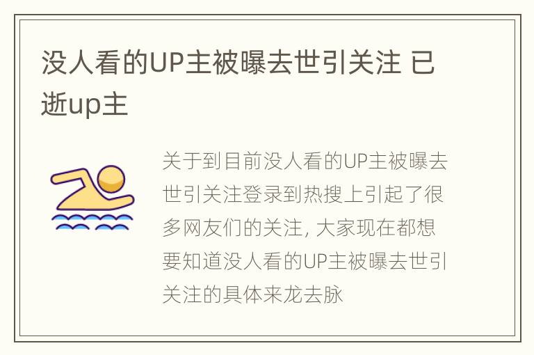 没人看的UP主被曝去世引关注 已逝up主