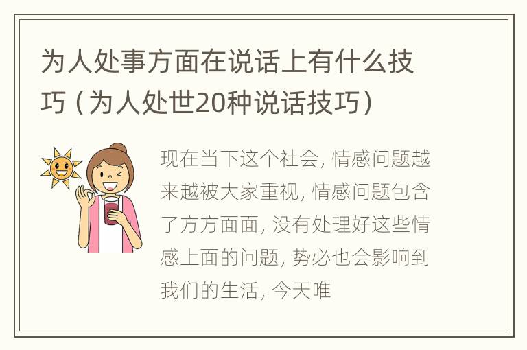 为人处事方面在说话上有什么技巧（为人处世20种说话技巧）