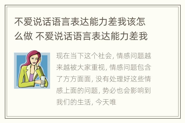 不爱说话语言表达能力差我该怎么做 不爱说话语言表达能力差我该怎么做朋友