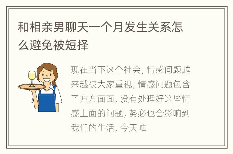 和相亲男聊天一个月发生关系怎么避免被短择