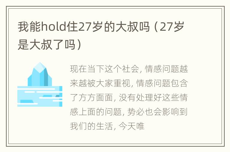 我能hold住27岁的大叔吗（27岁是大叔了吗）