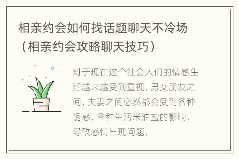 相亲约会如何找话题聊天不冷场（相亲约会攻略聊天技巧）