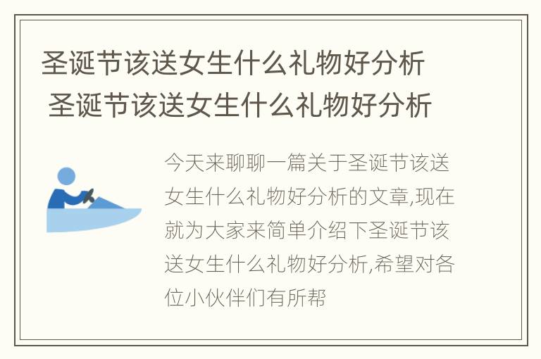 圣诞节该送女生什么礼物好分析 圣诞节该送女生什么礼物好分析英语