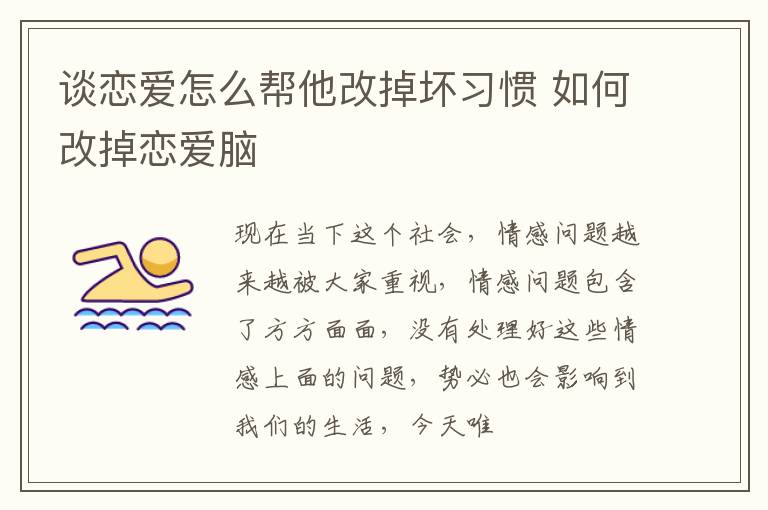 谈恋爱怎么帮他改掉坏习惯 如何改掉恋爱脑