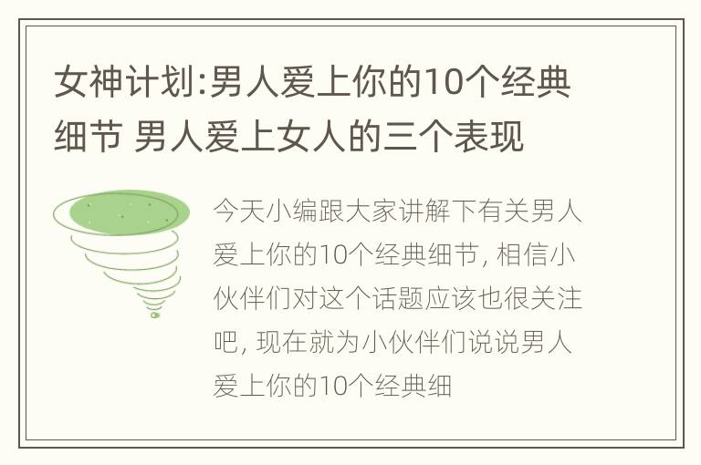 女神计划:男人爱上你的10个经典细节 男人爱上女人的三个表现