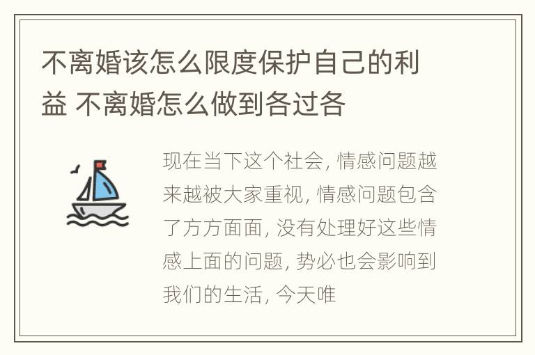 不离婚该怎么限度保护自己的利益 不离婚怎么做到各过各