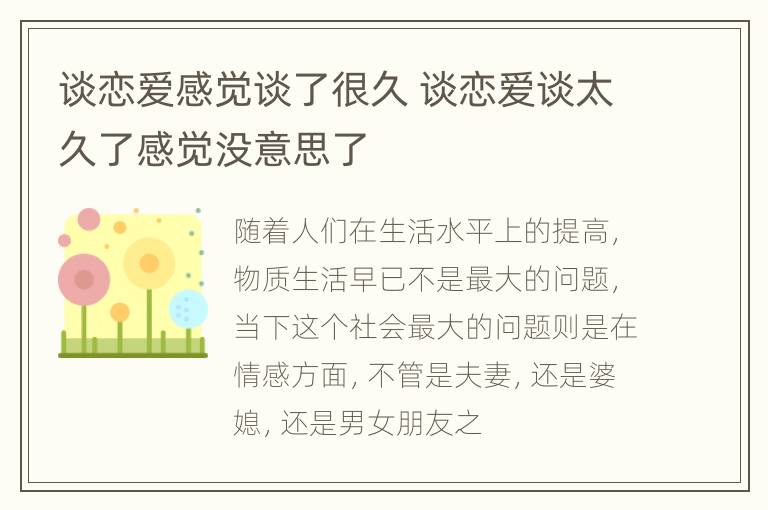 谈恋爱感觉谈了很久 谈恋爱谈太久了感觉没意思了