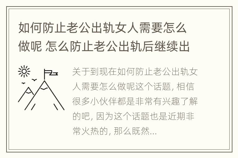 如何防止老公出轨女人需要怎么做呢 怎么防止老公出轨后继续出轨