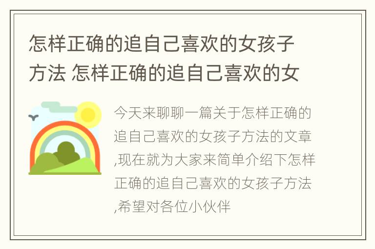 怎样正确的追自己喜欢的女孩子方法 怎样正确的追自己喜欢的女孩子方法呢