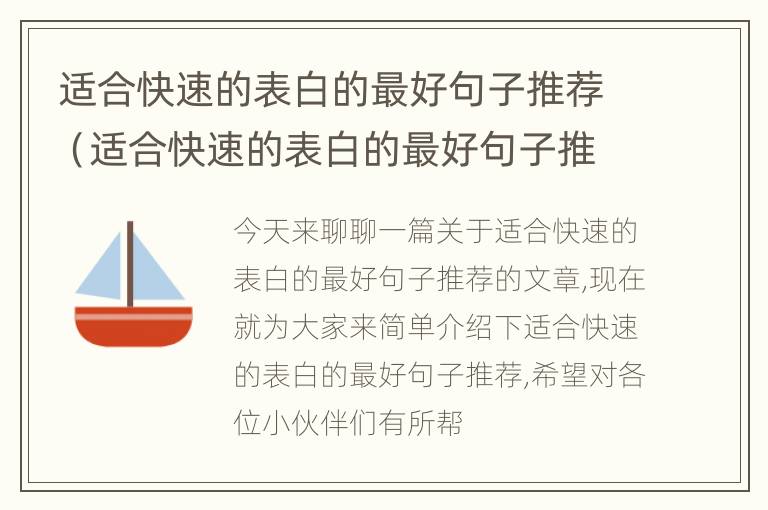 适合快速的表白的最好句子推荐（适合快速的表白的最好句子推荐英语）