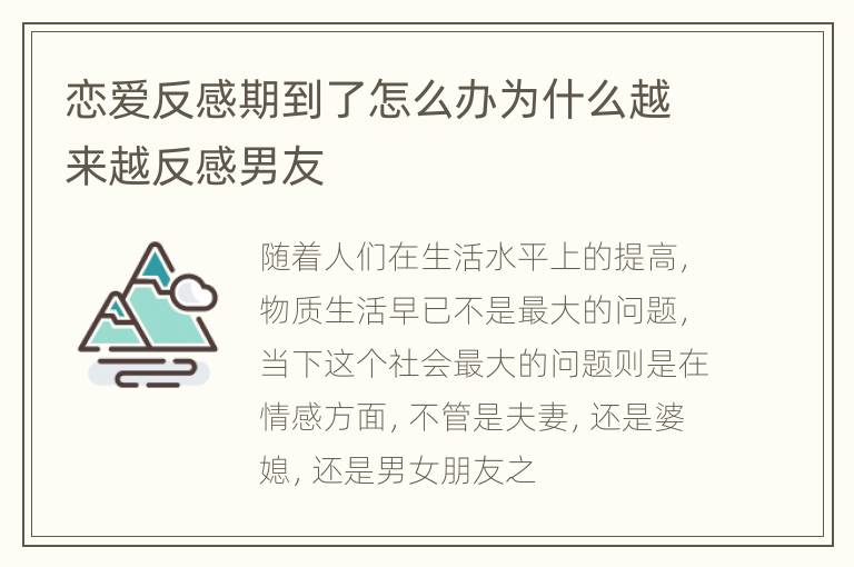 恋爱反感期到了怎么办为什么越来越反感男友