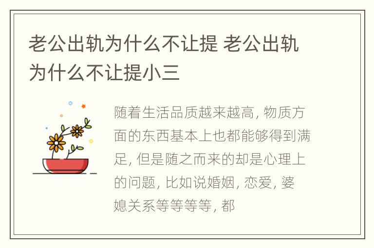 老公出轨为什么不让提 老公出轨为什么不让提小三