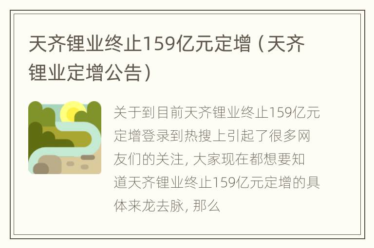 天齐锂业终止159亿元定增（天齐锂业定增公告）