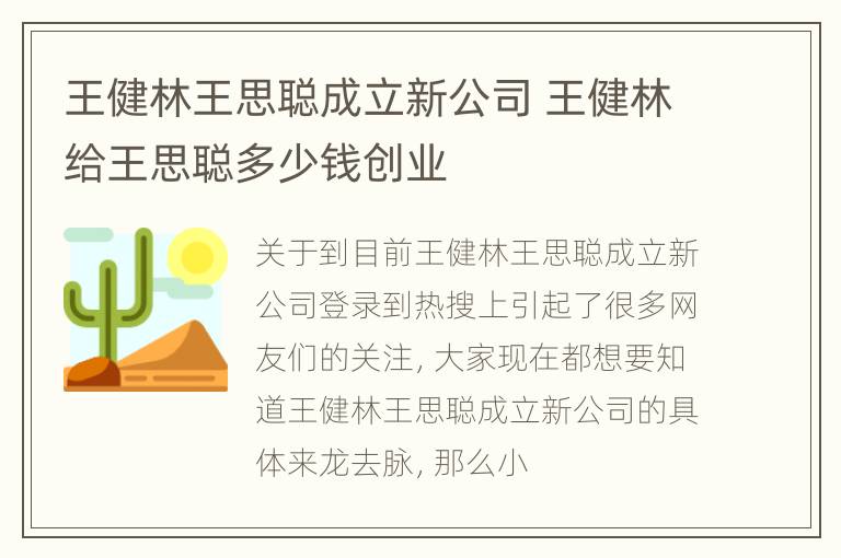 王健林王思聪成立新公司 王健林给王思聪多少钱创业