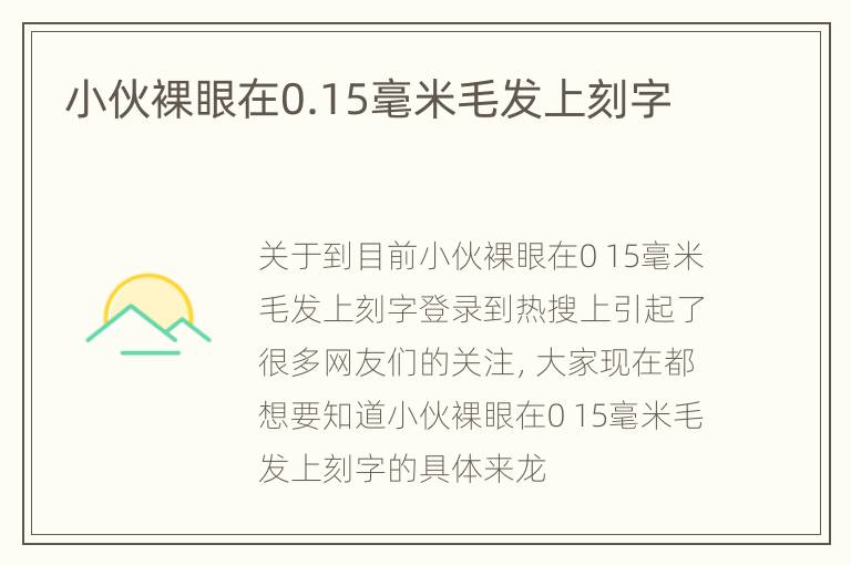 小伙裸眼在0.15毫米毛发上刻字