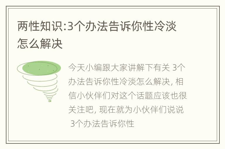 两性知识:3个办法告诉你性冷淡怎么解决