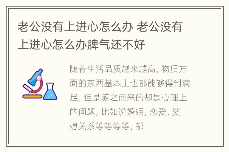 老公没有上进心怎么办 老公没有上进心怎么办脾气还不好