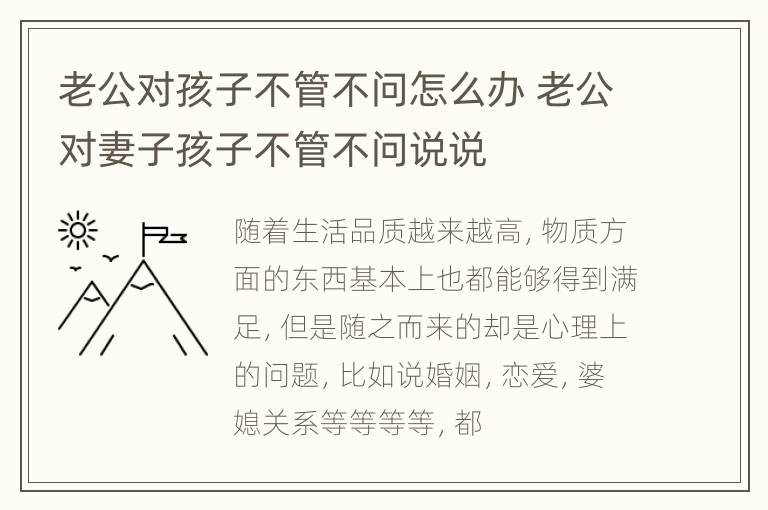 老公对孩子不管不问怎么办 老公对妻子孩子不管不问说说