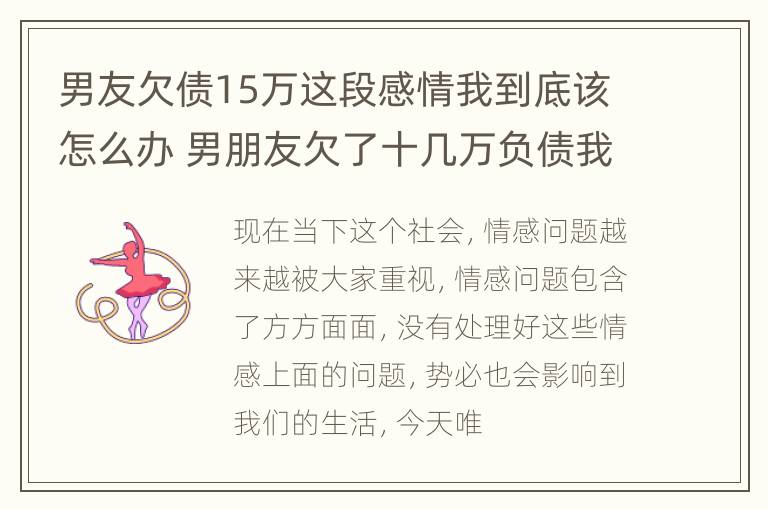 男友欠债15万这段感情我到底该怎么办 男朋友欠了十几万负债我该怎么办