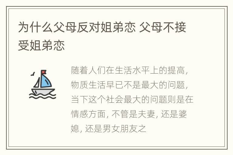 为什么父母反对姐弟恋 父母不接受姐弟恋