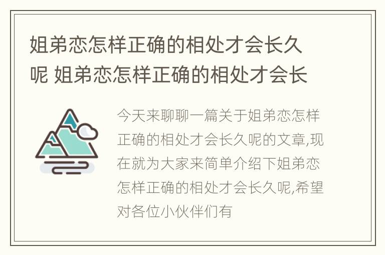 姐弟恋怎样正确的相处才会长久呢 姐弟恋怎样正确的相处才会长久呢女生