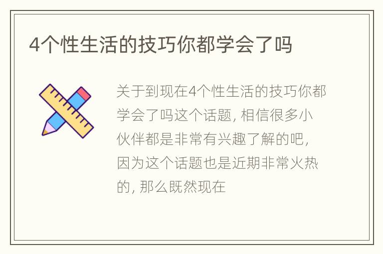 4个性生活的技巧你都学会了吗