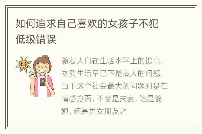 如何追求自己喜欢的女孩子不犯低级错误