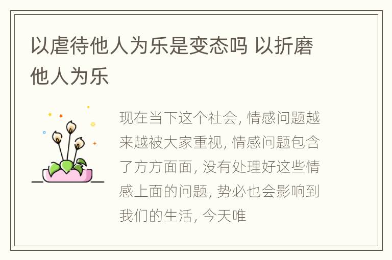 以虐待他人为乐是变态吗 以折磨他人为乐