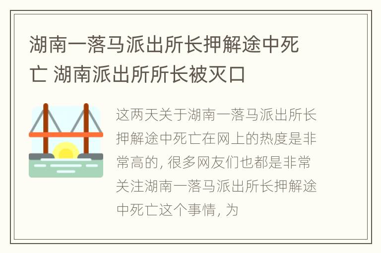 湖南一落马派出所长押解途中死亡 湖南派出所所长被灭口