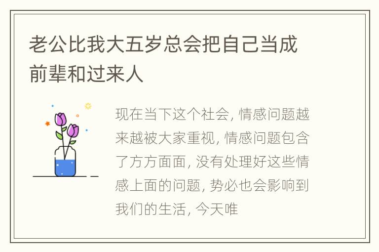 老公比我大五岁总会把自己当成前辈和过来人