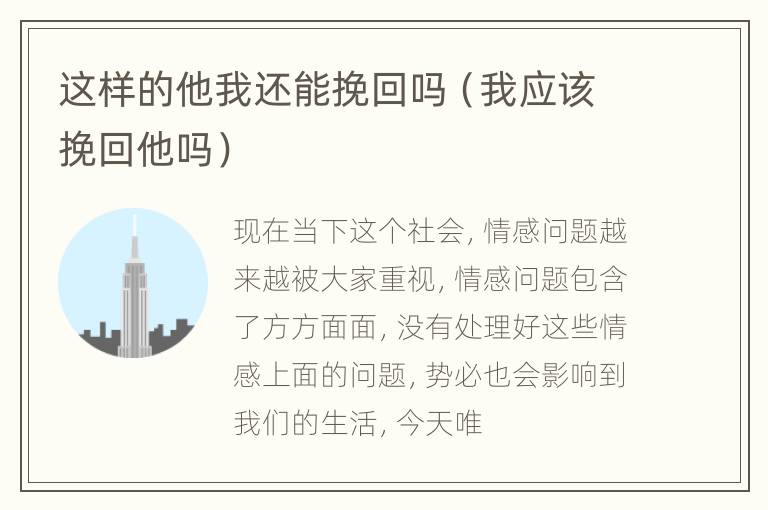 这样的他我还能挽回吗（我应该挽回他吗）