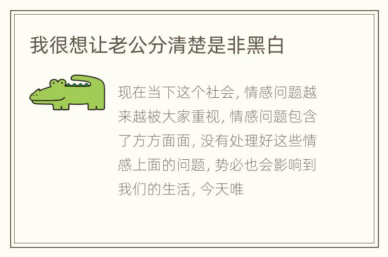 我很想让老公分清楚是非黑白