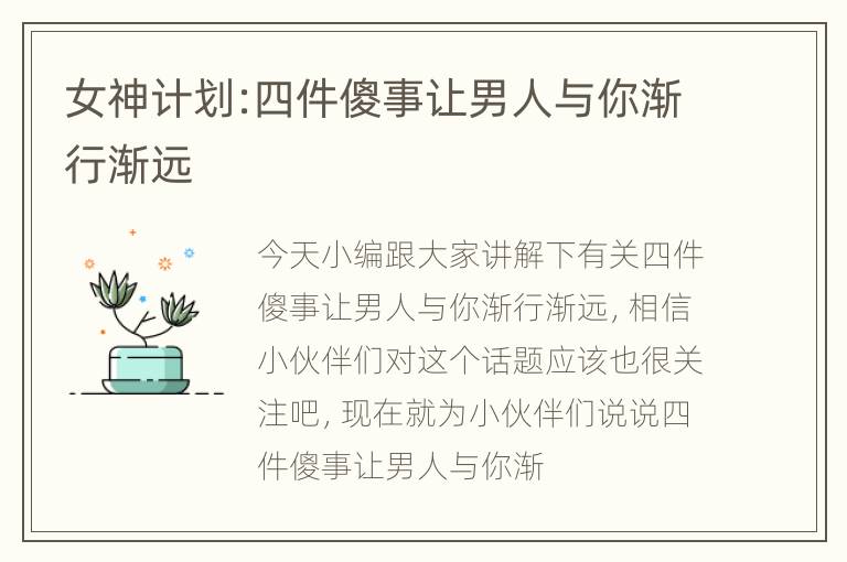 女神计划:四件傻事让男人与你渐行渐远