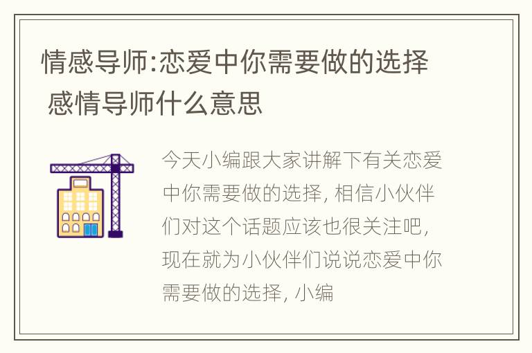 情感导师:恋爱中你需要做的选择 感情导师什么意思