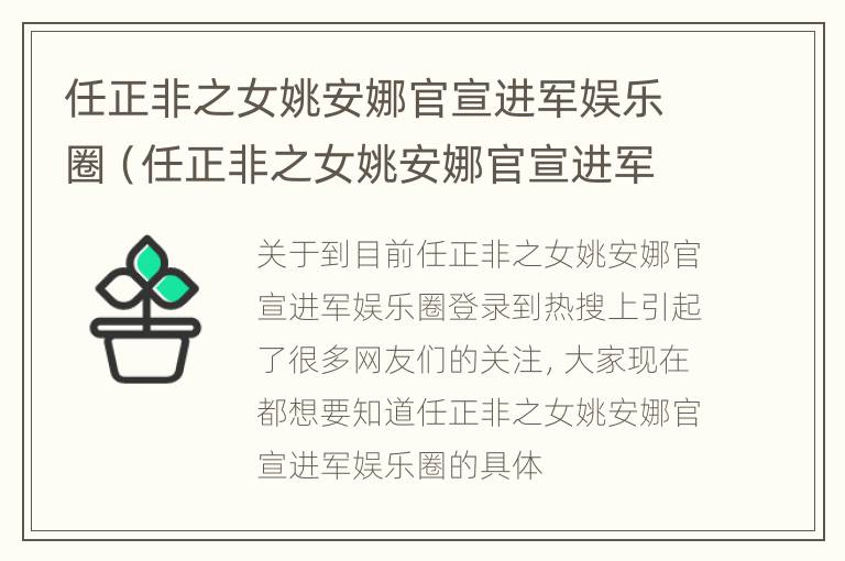 任正非之女姚安娜官宣进军娱乐圈（任正非之女姚安娜官宣进军娱乐圈是真的吗）