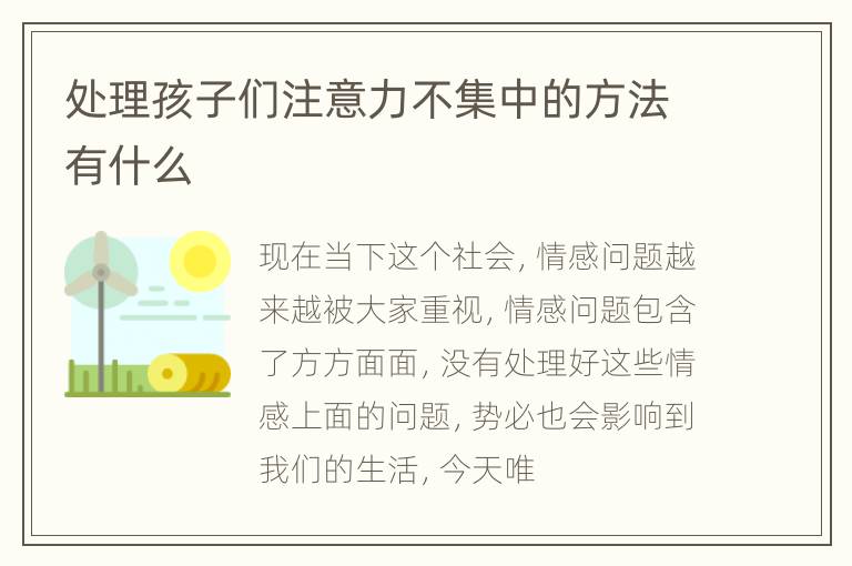 处理孩子们注意力不集中的方法有什么