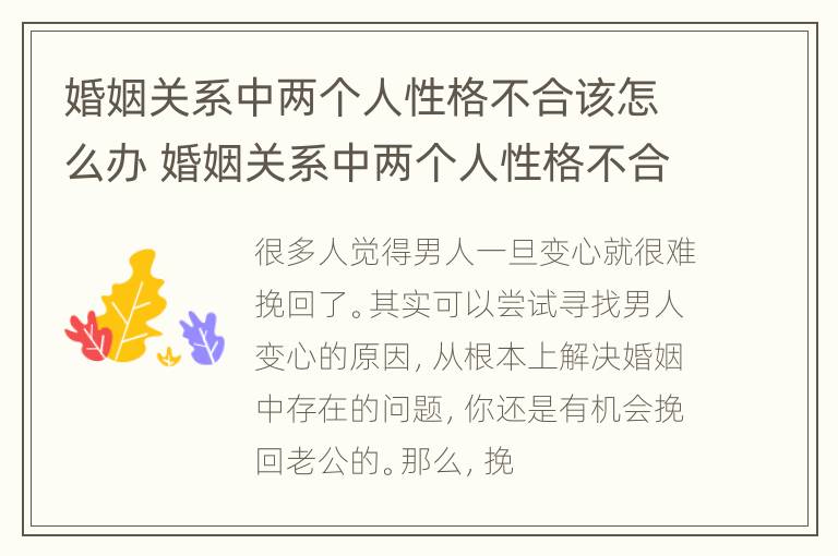 婚姻关系中两个人性格不合该怎么办 婚姻关系中两个人性格不合该怎么办呀