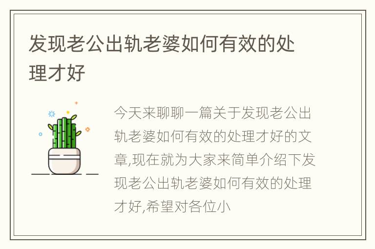 发现老公出轨老婆如何有效的处理才好