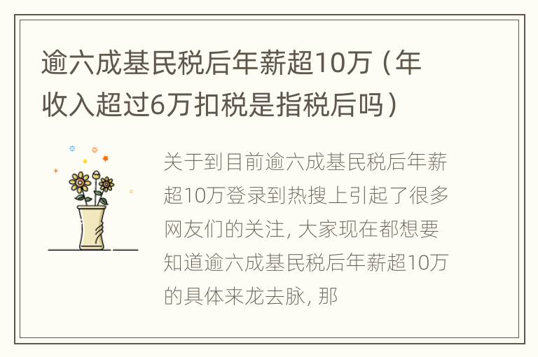 逾六成基民税后年薪超10万（年收入超过6万扣税是指税后吗）