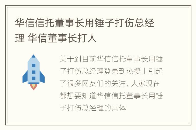 华信信托董事长用锤子打伤总经理 华信董事长打人