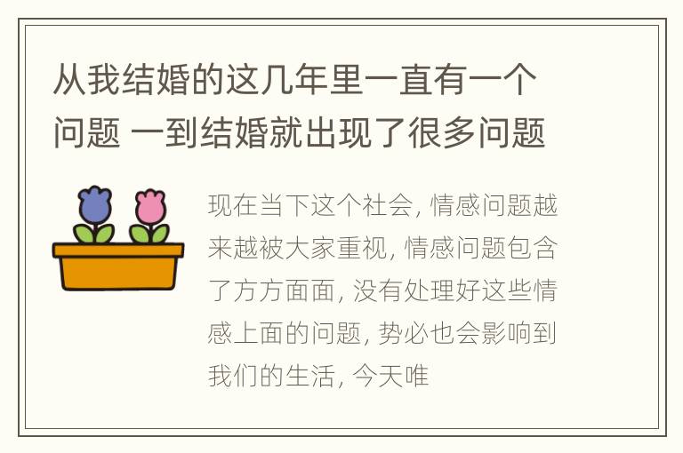 从我结婚的这几年里一直有一个问题 一到结婚就出现了很多问题