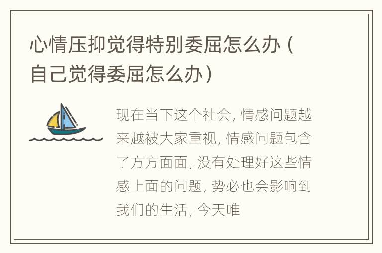 心情压抑觉得特别委屈怎么办（自己觉得委屈怎么办）