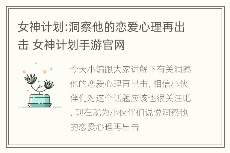 女神计划:洞察他的恋爱心理再出击 女神计划手游官网