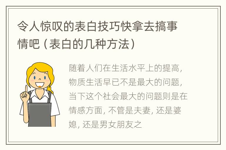 令人惊叹的表白技巧快拿去搞事情吧（表白的几种方法）