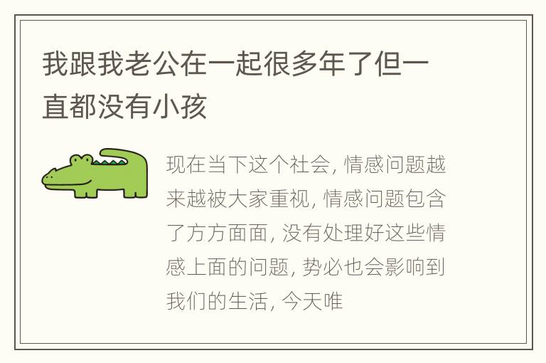 我跟我老公在一起很多年了但一直都没有小孩