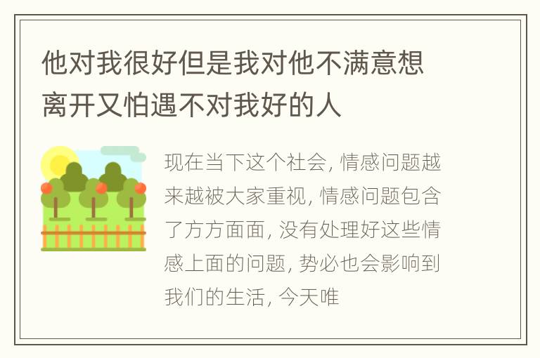 他对我很好但是我对他不满意想离开又怕遇不对我好的人