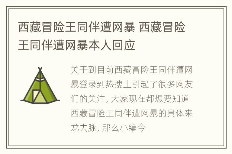 西藏冒险王同伴遭网暴 西藏冒险王同伴遭网暴本人回应